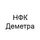 НКФ ДЕМЕТРА